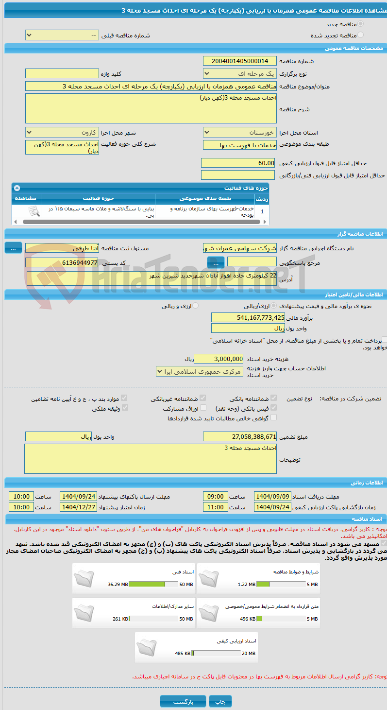 تصویر کوچک آگهی مناقصه عمومی همزمان با ارزیابی (یکپارچه) یک مرحله ای احداث مسجد محله 3