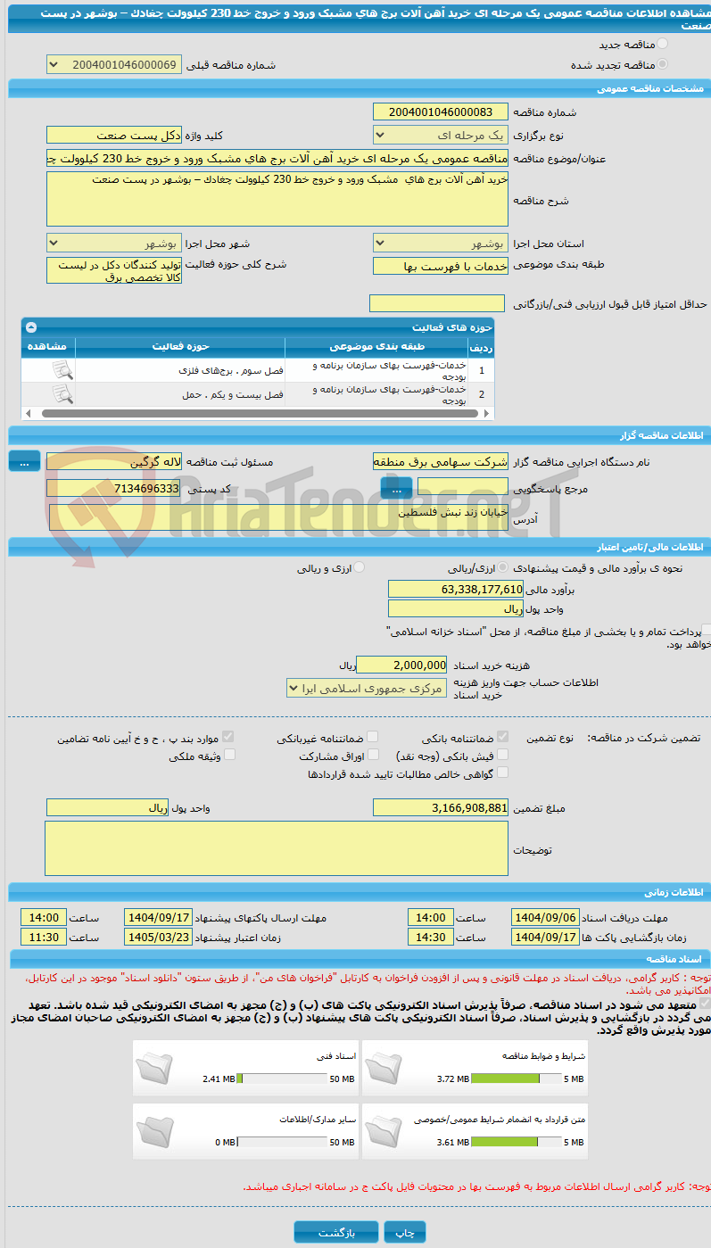 تصویر کوچک آگهی مناقصه عمومی یک مرحله ای خرید آهن آلات برج های مشبک ورود و خروج خط 230 کیلوولت چغادک – بوشهر در پست صنعت