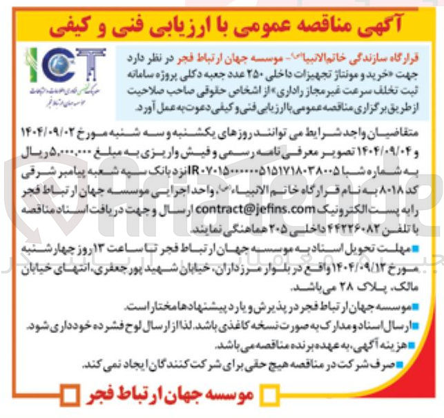 تصویر کوچک آگهی خرید و مونتاژ تجهیزات داخلی ۲۵۰ عدد جعبه دکلی پروژه سامانه ثبت تخلف سرعت غیر مجاز راداری 