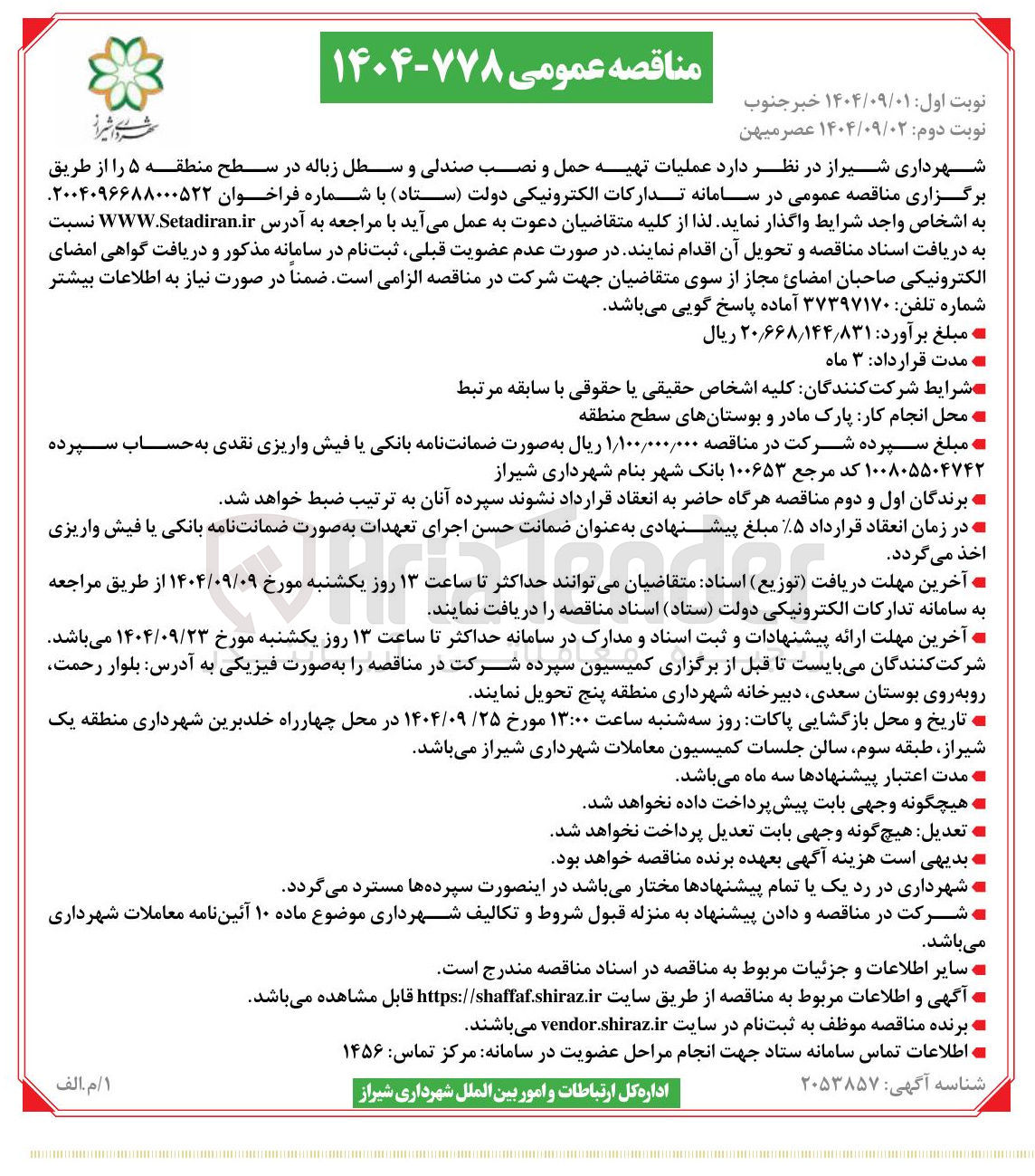 تصویر کوچک آگهی  عملیات تهیه حمل و نصب صندلی و سطل زباله 