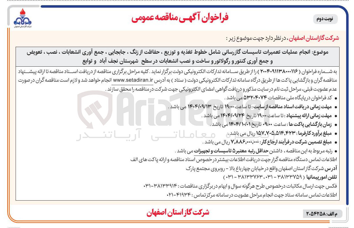 تصویر کوچک آگهی انجام عملیات تعمیرات تاسیسات گازرسانی