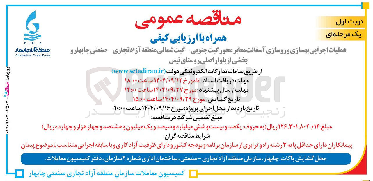 تصویر کوچک آگهی بهسازی و روسازی آسفالت معابر