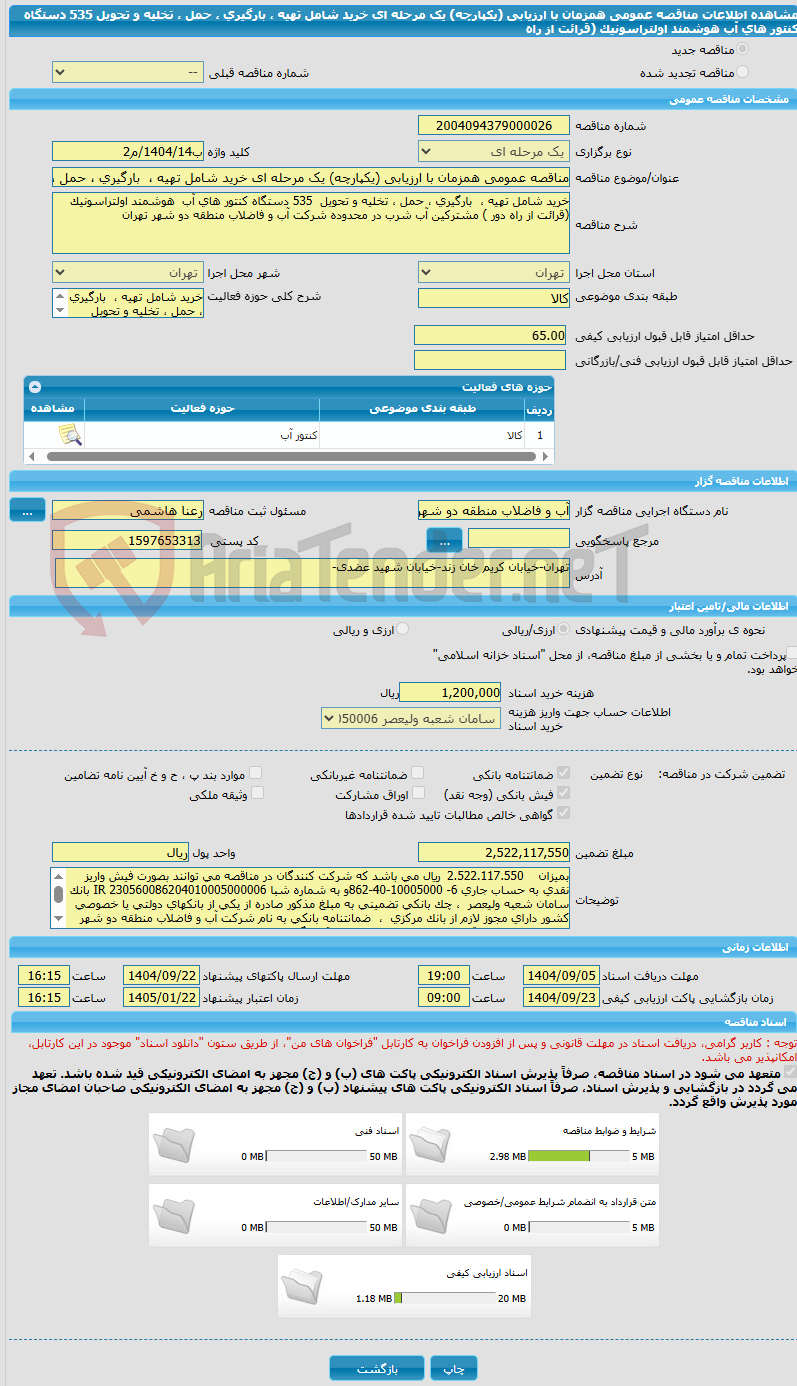 تصویر کوچک آگهی مناقصه عمومی همزمان با ارزیابی (یکپارچه) یک مرحله ای خرید شامل تهیه ،  بارگیری ، حمل ، تخلیه و تحویل  535 دستگاه کنتور های آب  هوشمند اولتراسونیک  (قرائت از راه
