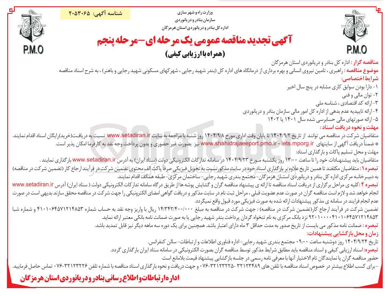 تصویر کوچک آگهی راهبری تامین نیروی انسانی و بهره برداری از درمانگاهها