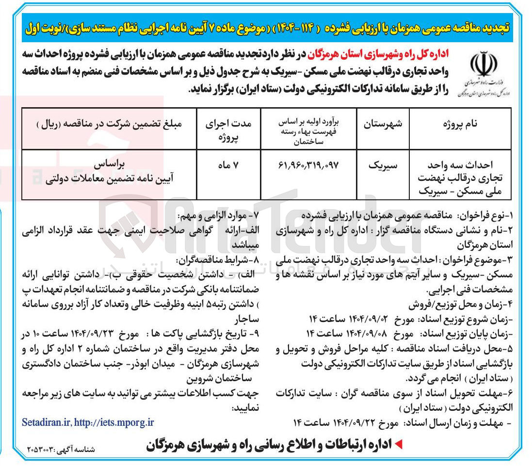 تصویر کوچک آگهی احداث سه واحد تجاری 