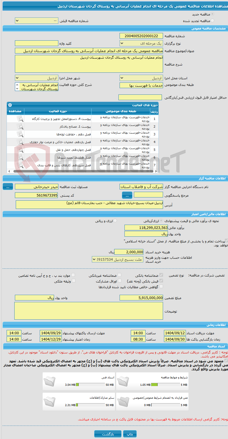 تصویر کوچک آگهی مناقصه عمومی یک مرحله ای انجام عملیات آبرسانی به روستای گرجان شهرستان اردبیل