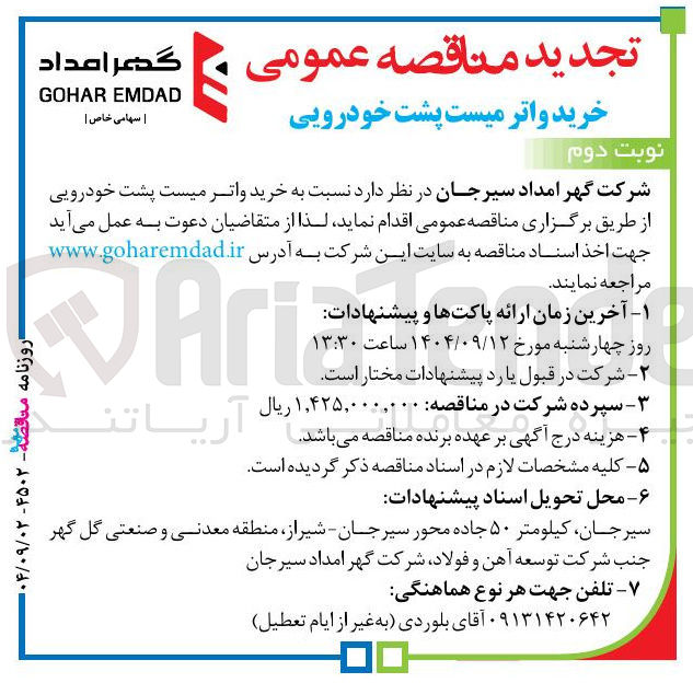 تصویر کوچک آگهی خرید واترمیست پشت خودرویی