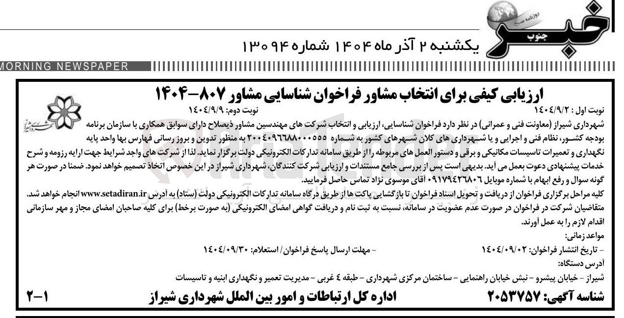 تصویر کوچک آگهی  انتخاب مشاور فراخوان شناسایی مشاور