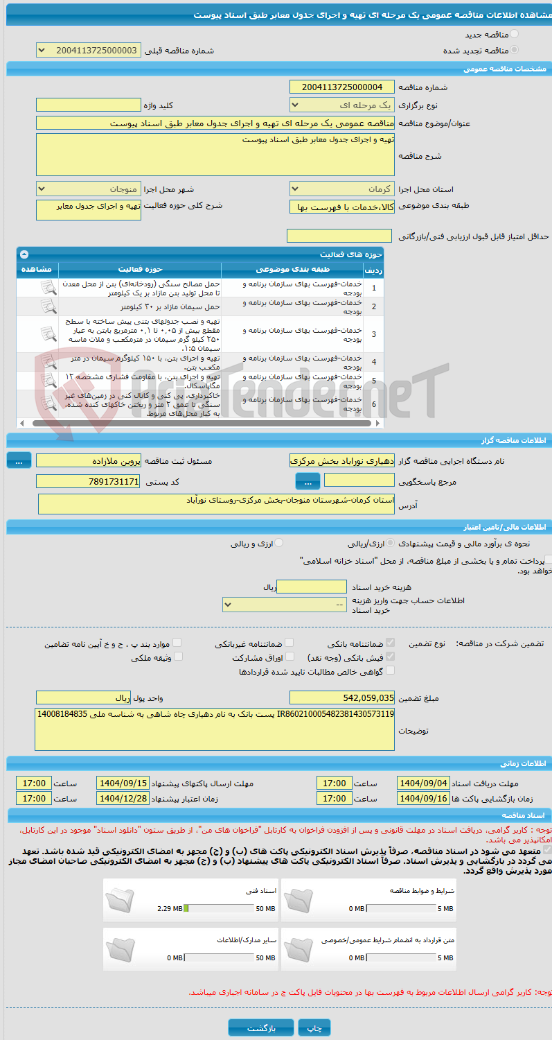 تصویر کوچک آگهی مناقصه عمومی یک مرحله ای تهیه و اجرای جدول معابر طبق اسناد پیوست