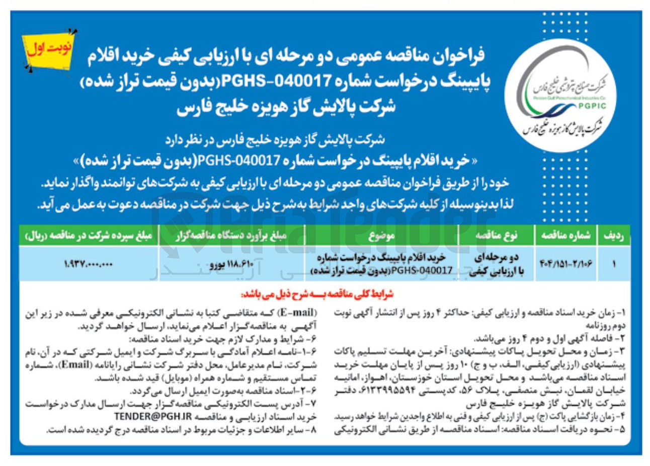 تصویر کوچک آگهی خرید اقلام پایپینگ درخواست شماره 040017 - PGHS بدون قیمت تراز شده 
