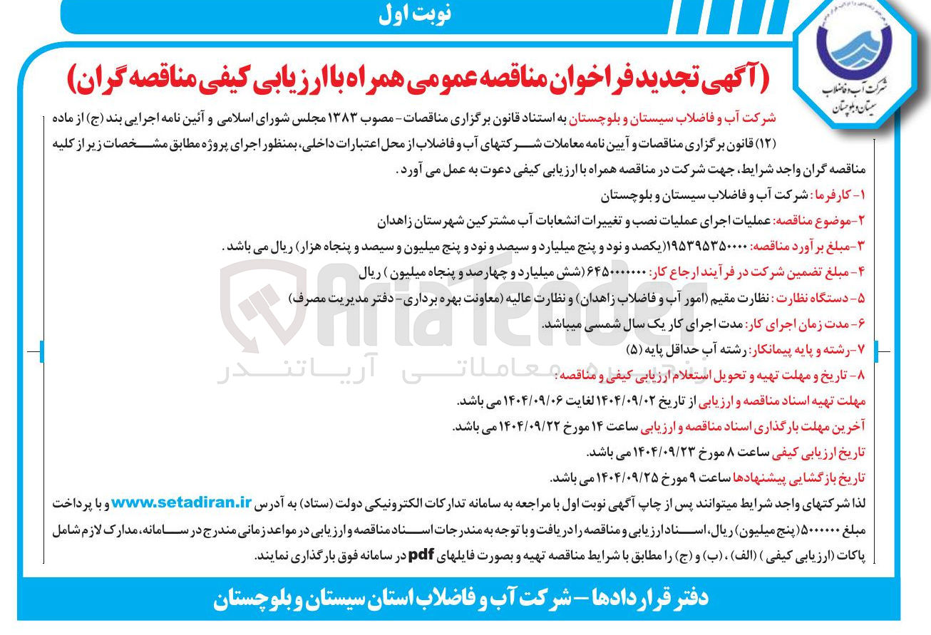 تصویر کوچک آگهی عملیات اجرای عملیات نصب و تغییرات انشعابات آب مشترکین