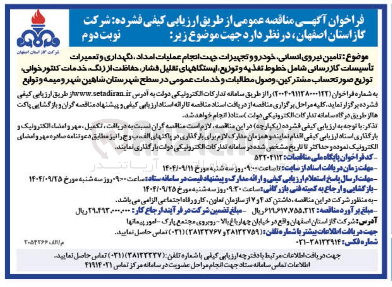 تصویر کوچک آگهی تامین نیروی انسانی خودرو و تجهیزات جهت انجام عملیات امداد ، نگهداری و تعمیرات تأسیسات گازرسانی شامل خطوط تغذیه و توزیع ایستگاههای تقلیل فشار حفاظت از زنگ خدمات کنتور خوانی توزیع صور تحساب مشترکین وصول مطالبات و خدمات عمومی