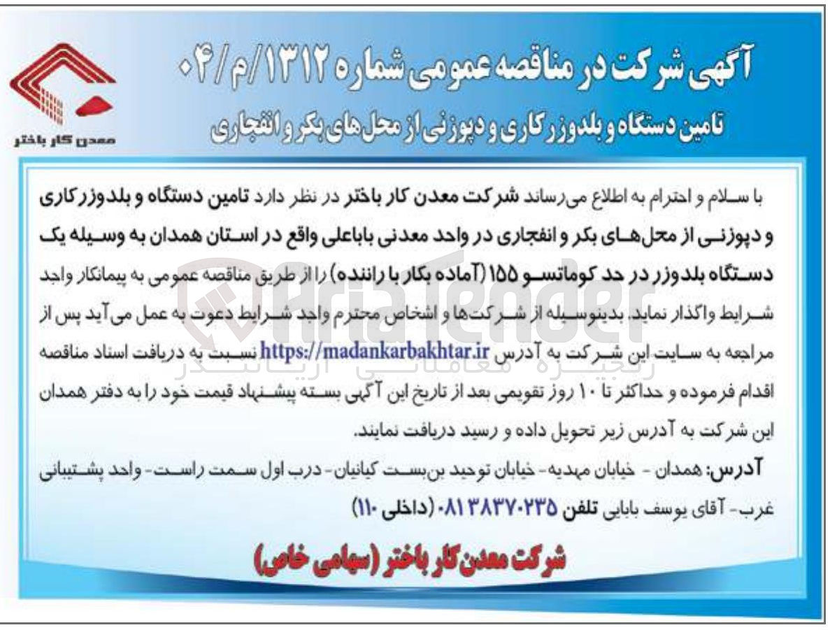 تصویر کوچک آگهی تامین دستگاه و بلدوزرکاری و دپوزنی از محلهای بکر و انفجاری