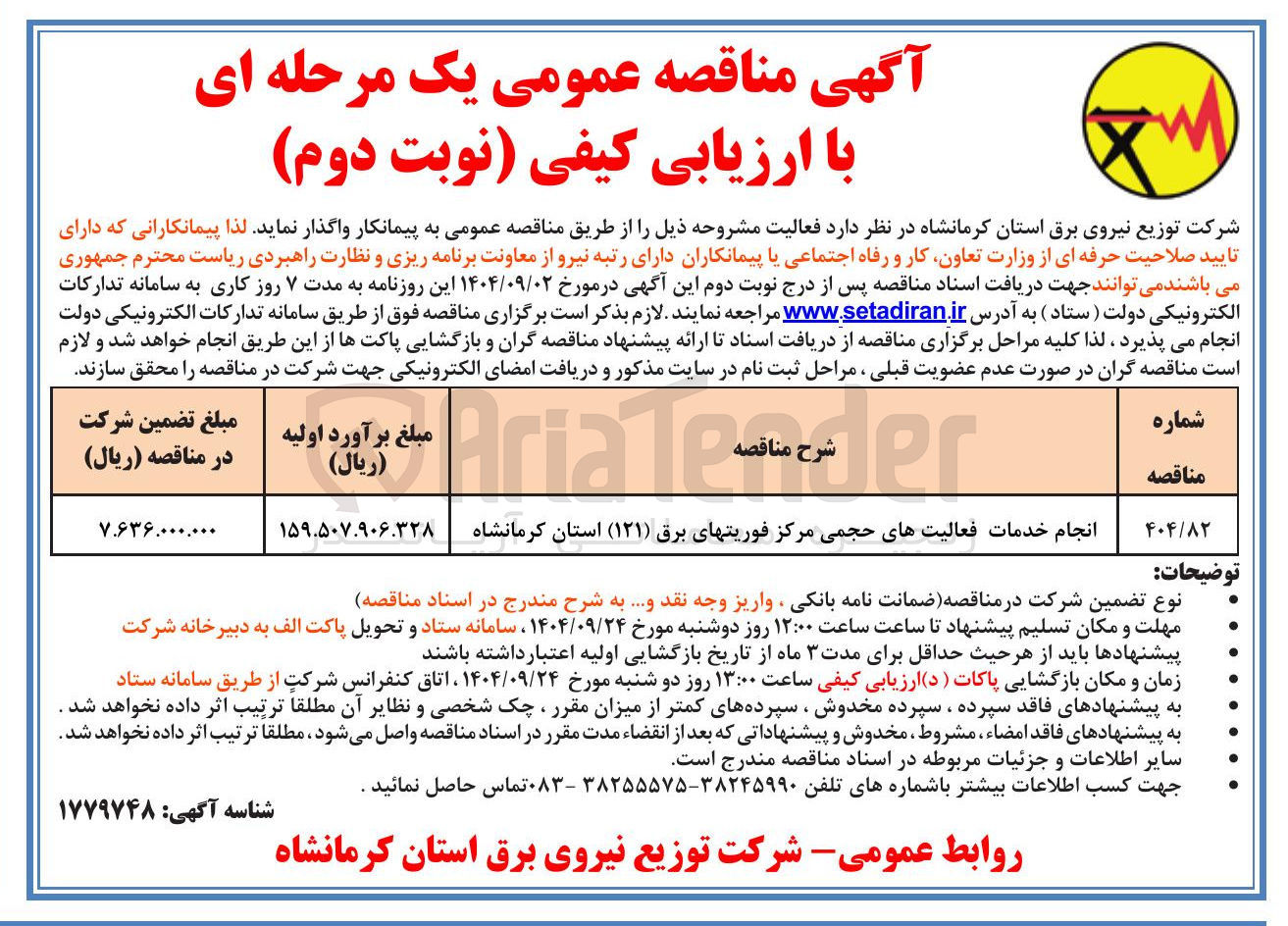 تصویر کوچک آگهی انجام خدمات فعالیت های حجمی مرکز فوریتهای برق ( ۱۲۱ )