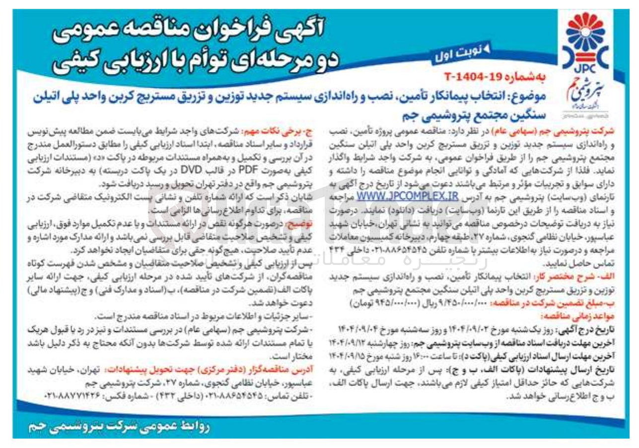 تصویر کوچک آگهی انتخاب پیمانکار تأمین نصب و راه اندازی سیستم جدید توزین و تزریق مستریج کربن واحد پلی اتیلن سنگین