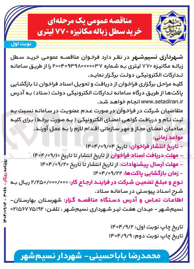 تصویر کوچک آگهی خرید سطل زباله مکانیزه ۷۷۰ لیتری