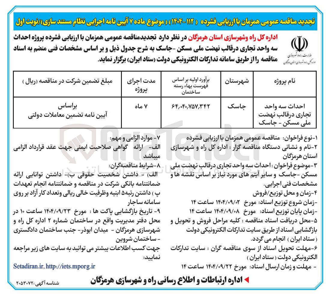 تصویر کوچک آگهی احداث سه واحد تجاری