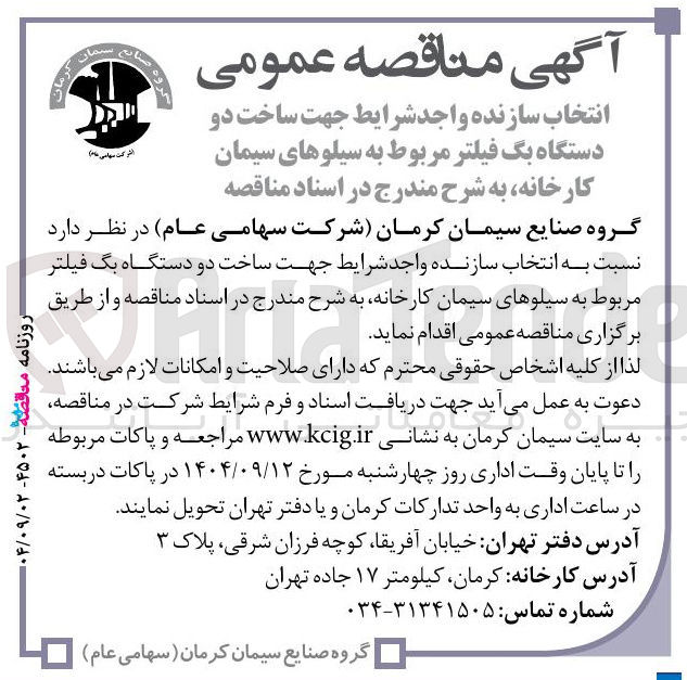 تصویر کوچک آگهی ساخت دو دستگاه بگ فیلتر مربوط به سیلوهای سیمان کارخانه