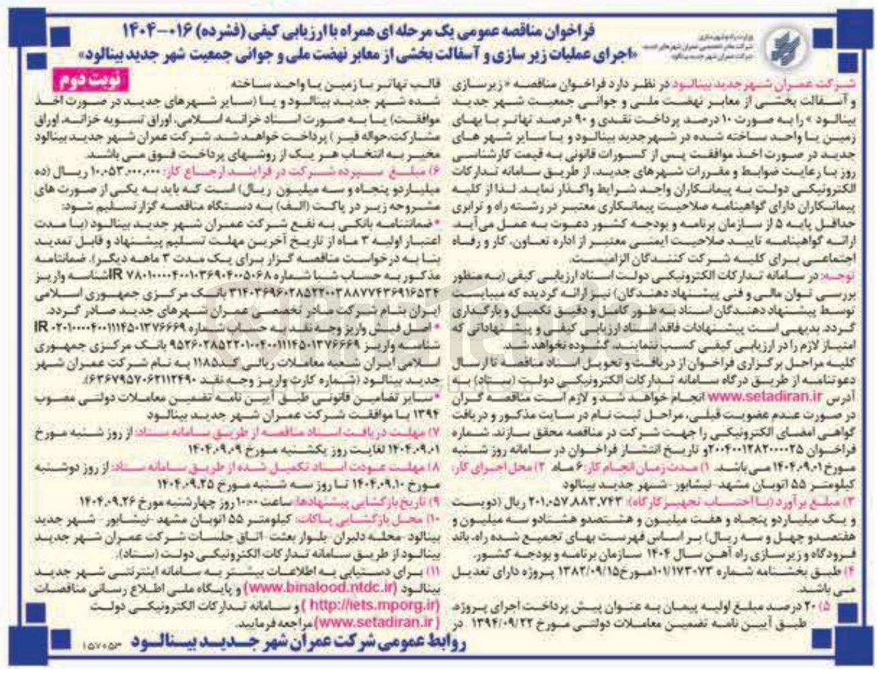 تصویر کوچک آگهی عملیات زیر سازی و آسفالت بخشی از معابر 
