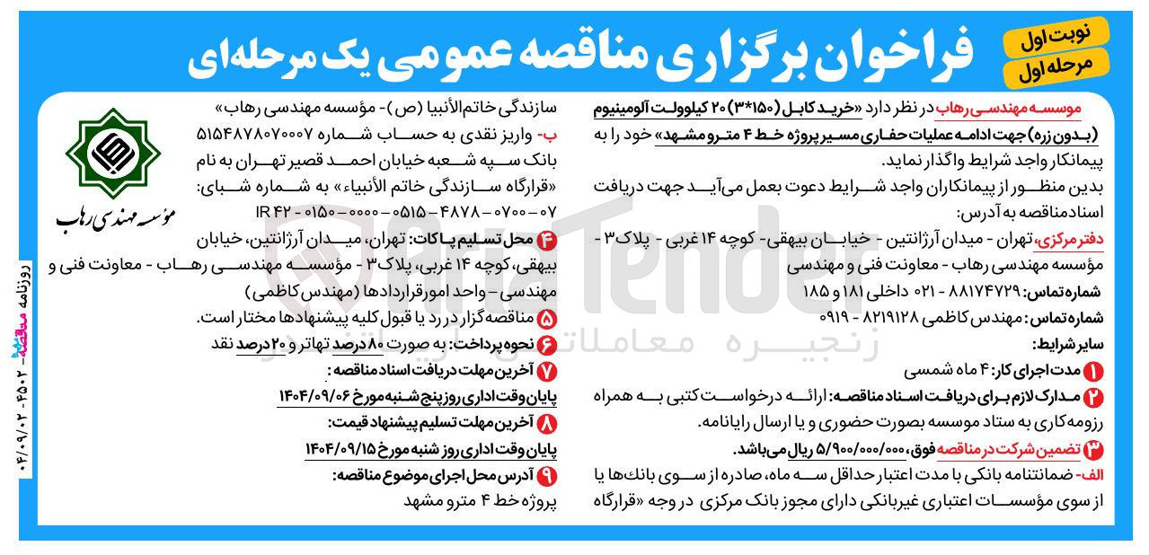 تصویر کوچک آگهی خرید کابل ( ۳*۱۵۰ ) ۲۰ کیلوولت آلومینیوم ( بدون زره) جهت ادامه عملیات حفاری 