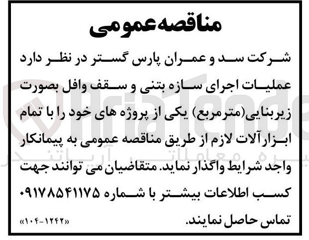 تصویر کوچک آگهی عملیات اجرای سازه بتنی و سقف وافل