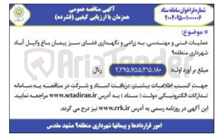 تصویر کوچک آگهی عملیات فنی و مهندسی به زراعی و نگهداری فضای سبز