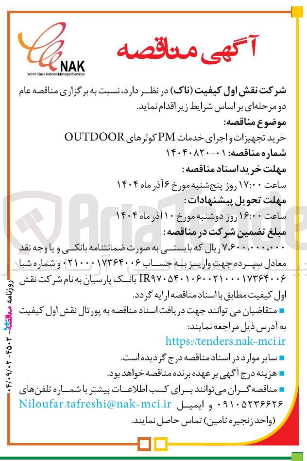 تصویر کوچک آگهی خرید تجهیزات و اجرای خدمات PM کولرهای OUTDOOR 