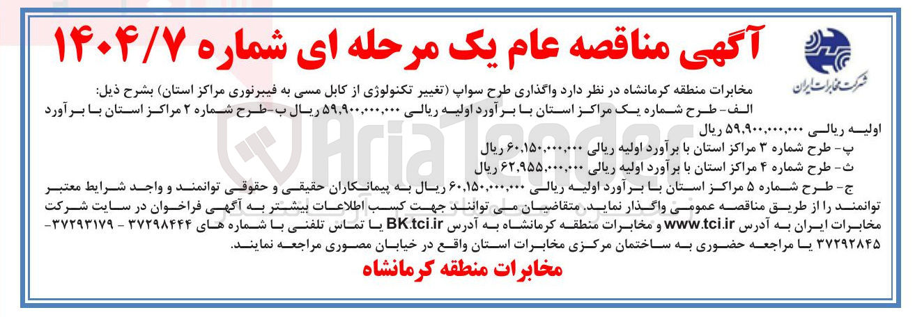 تصویر کوچک آگهی واگذاری طرح سواپ تغییر تکنولوژی از کابل مسی به فیبرنوری