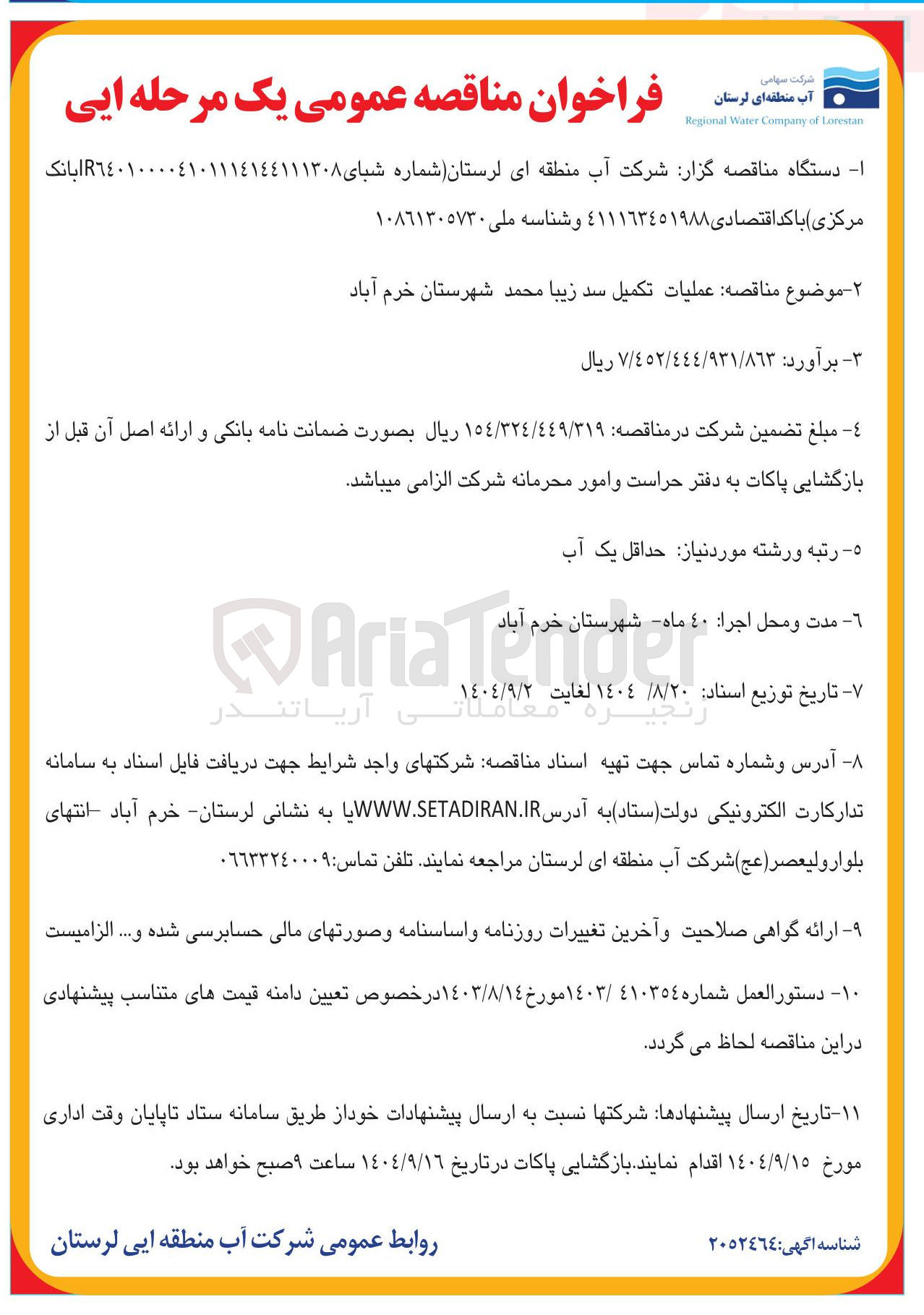 تصویر کوچک آگهی عمليات تكميل سد