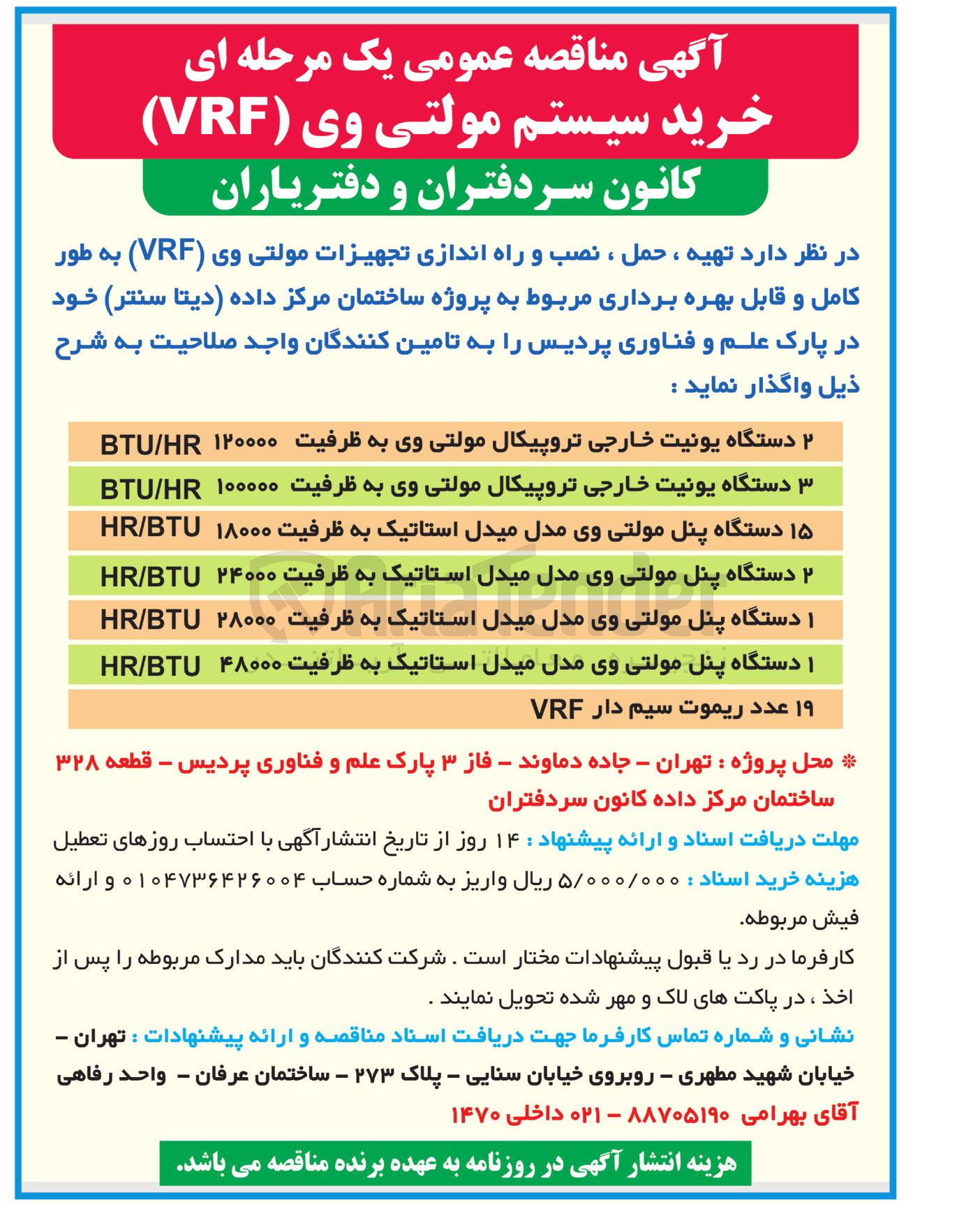 تصویر کوچک آگهی دستگاه یونیت خارجی تروپیکال مولتی وی به ظرفیت ۱۰۰۰۰۰ HR / BTU