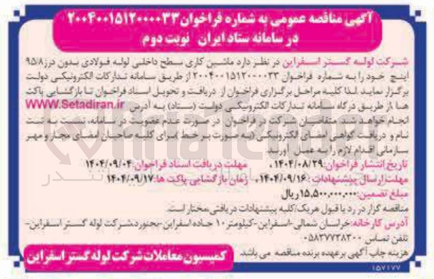 تصویر کوچک آگهی ماشین کاری سطح داخلی لوله فولادی بدون درز ۹۵/۸ اینچ