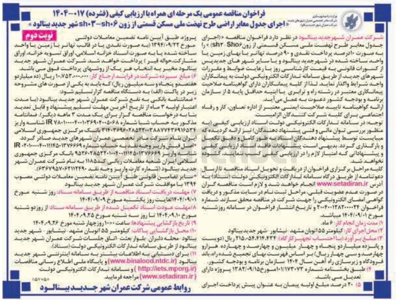 تصویر کوچک آگهی اجرای جدول معابر اراضی