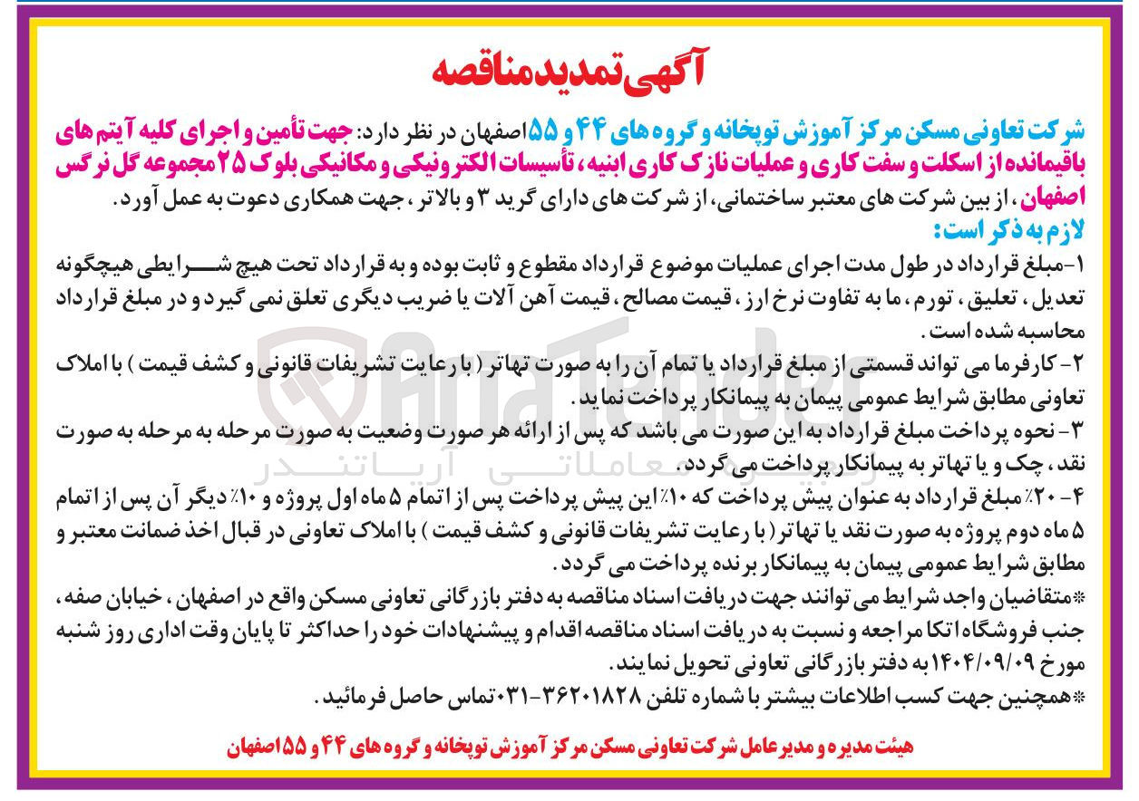 تصویر کوچک آگهی تأمین و اجرای کلیه آیتم های باقیمانده از اسکلت و سفت کاری و عملیات نازک کاری ابنیه تأسیسات الکترونیکی و مکانیکی 