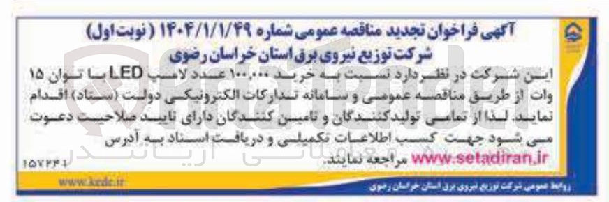 تصویر کوچک آگهی خرید ۱۰۰,۰۰۰ عدد لامپ LED با توان ۱۵ وات