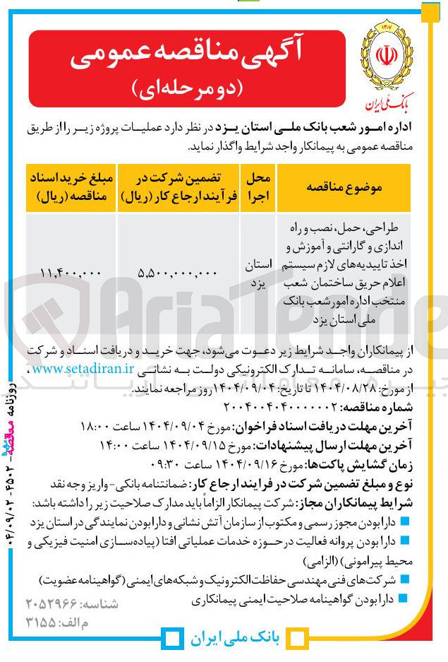 تصویر کوچک آگهی 
طراحی ، ، حمل نصب و راه 
اندازی و گارانتی و آموزش و 
اخذ تاییدیه های لازم سیستم 
استان 
اعلام حریق ساختمان