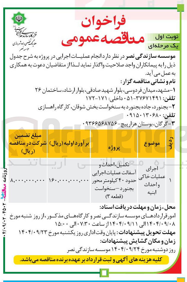 تصویر کوچک آگهی تکمیل ، احداث و 
اجرای 
عملیات خاکی 
آسفالت عملیات اجرایی 
واحداث 
حدود ۴۰ کیلومتر محور 
ابنيه 

