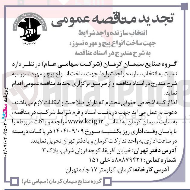 تصویر کوچک آگهی ساخت انواع پیچ و مهره نسوز