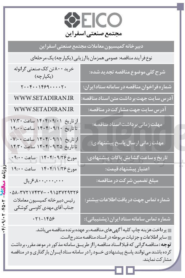 تصویر کوچک آگهی خرید ۸۰۰ تن کک صنعتی گرانوله ( یکپارچه ) 
