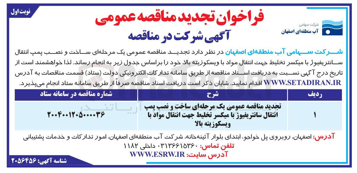 تصویر کوچک آگهی ساخت و نصب پمپ انتقال سانتریفیوژ با میکسر تخلیط جهت انتقال مواد با ويسكوزيته بالا