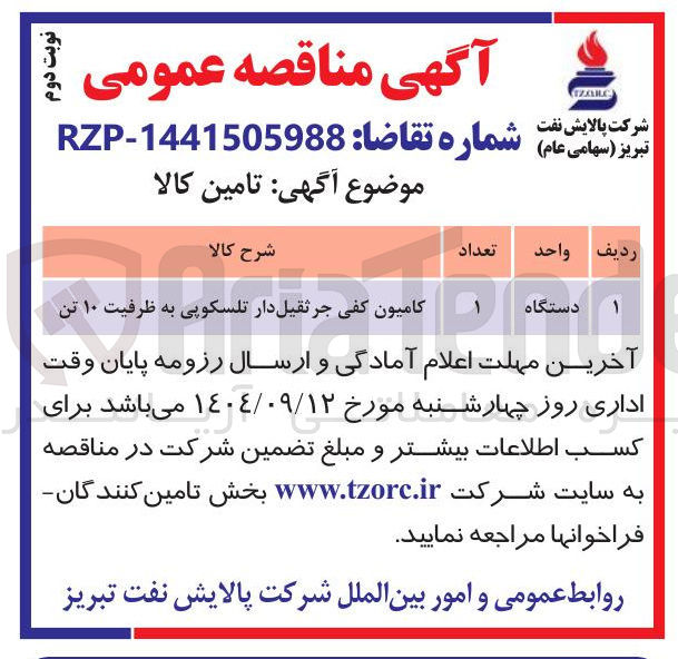 تصویر کوچک آگهی تامین کامیون کفی جرثقیل دار تلسکوپی به ظرفیت ۱۰ تن