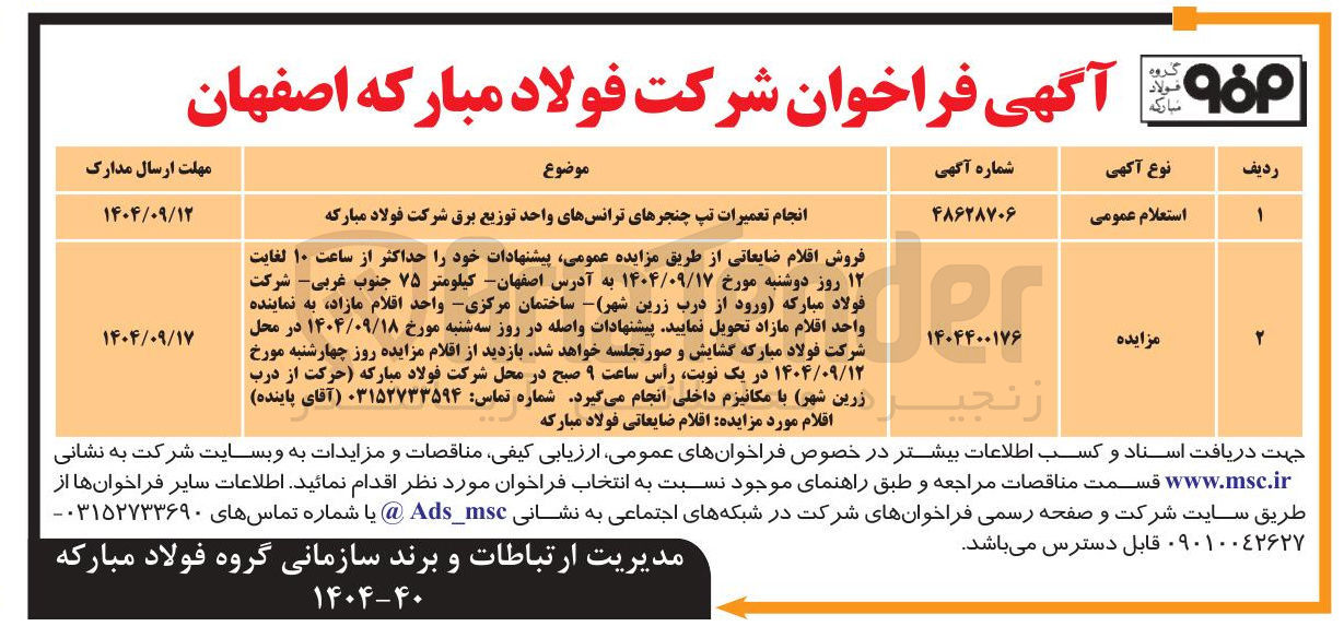 تصویر کوچک آگهی انجام تعمیرات تپ چنجرهای ترانسهای واحد توزیع برق شرکت فولاد مبارکه 

