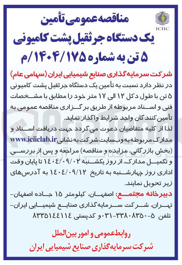 تصویر کوچک آگهی تأمین یک دستگاه جرثقیل پشت کامیونی ۵ تن با طول دکل ۱۲ الی ۱۷ متر