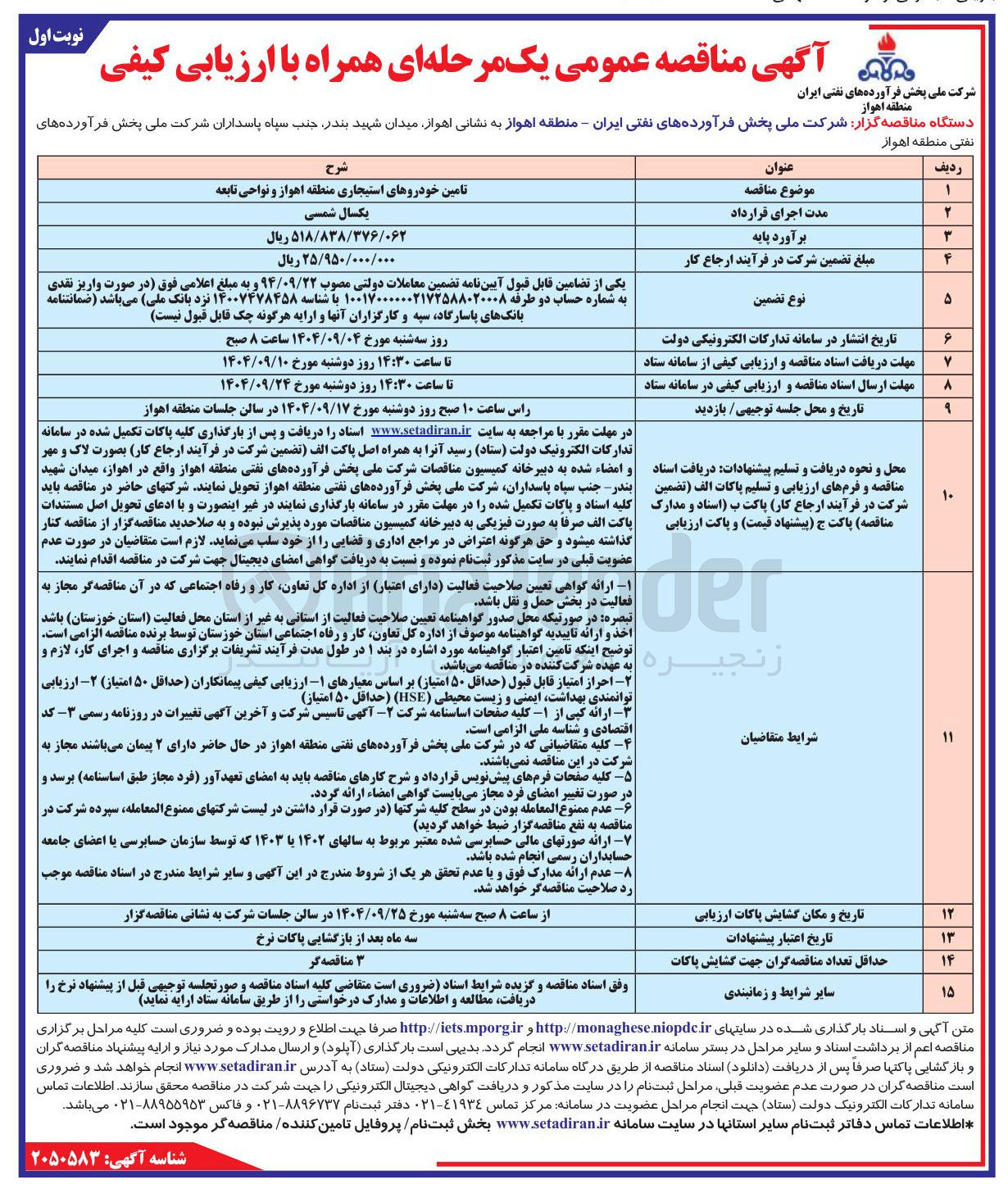 تصویر کوچک آگهی تامین خودروهای استیجاری