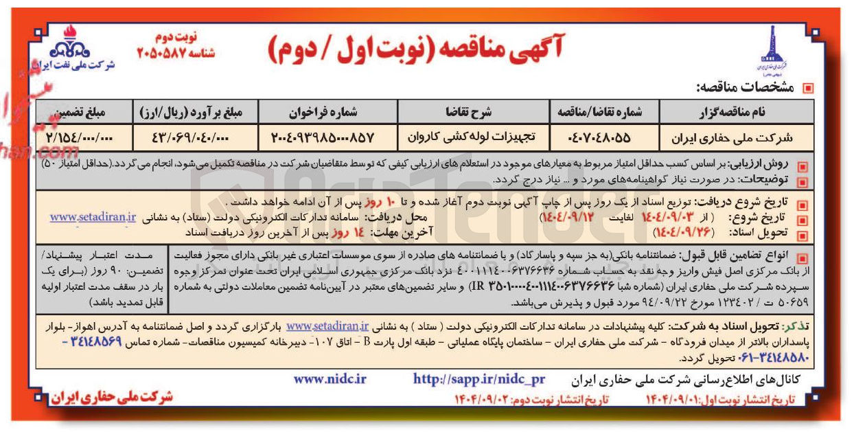 تصویر کوچک آگهی تجهیزات لوله کشی کاروان