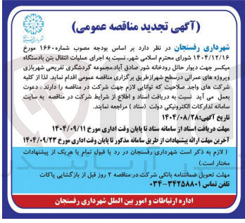 تصویر کوچک آگهی اجرای عملیات انتقال بتن یا دستگاه میکسر جهت دیوار حائل رودخانه