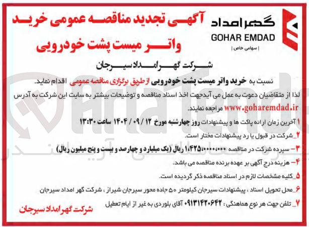 تصویر کوچک آگهی خرید واترمیست پشت خودرویی