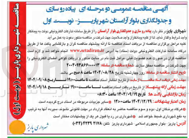 تصویر کوچک آگهی پیاده رو سازی و جدولگذاری بلوار 