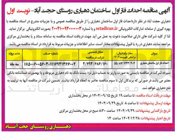 تصویر کوچک آگهی احداث فاز اول ساختمان دهیاری