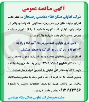 تصویر کوچک آگهی - ۱ کاشی کاری دیواری جهت سرویس ها آشپزخانه و راه پله 
