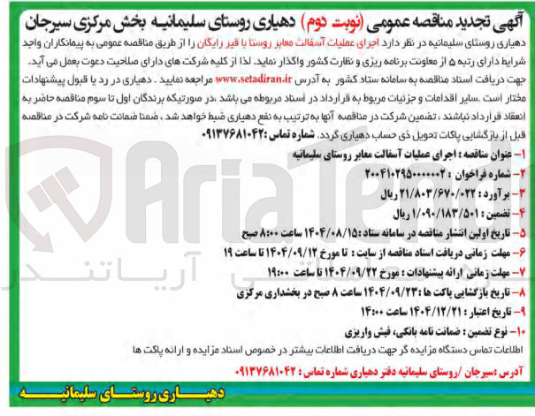 تصویر کوچک آگهی اجرای عملیات آسفالت معابر